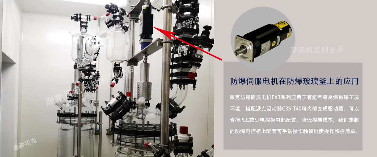 派克防爆伺服電機在玻璃反應釜上應用.png 派克防爆伺服電機在玻璃反應釜上應用.png