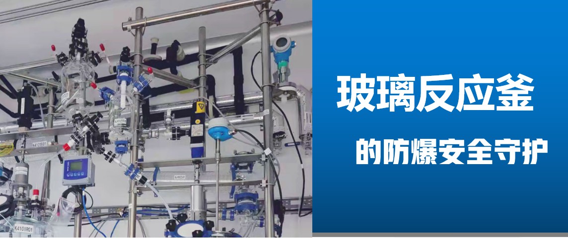 防爆電機(jī)在玻璃反應(yīng)釜設(shè)備應(yīng)用帶水印.jpg 防爆電機(jī)在玻璃反應(yīng)釜設(shè)備應(yīng)用帶水印.jpg